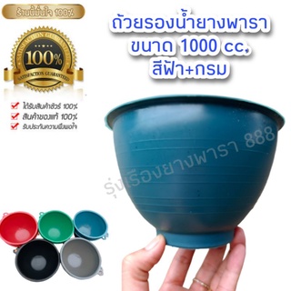 ถ้วยยางพาราขนาด 1,000 ซีซีสีฟ้า+กรม บรรจุกระสอบละ 100 ใบ(สั่งได้ไม่เกิน 300 ใบต่อ 1order)