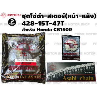 [โค้ด P959M ลด 80บาท] ชุดโซ่ดำ 428 สเตอร์หน้า 15T สเตอร์หลัง 47T Jomthai สำหรับ Honda CB150R CBR150R(2019) สเตอร์