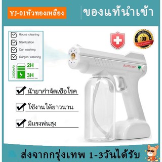 009 YJ-01 ฆ่าเชื้อโรค ปืนฉีดฆ่าเชื้ออัตโนมัติ เครื่องพ่นแอลกอฮอล์ นาโน หัวทองเหลือง ละอองละเอียดมาก ฉีดไม่เปียกสิ่งของ