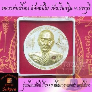 พระผงครึ่งองค์ หลวงพ่อเพี้ยน อัคคธัมโม วัดเกริ่นกฐิน จ.ลพบุรี ปี2550 พระเครื่องแท้ รุ่นเพี้ยนมั่งมี เนื้อผงว่านเกสร