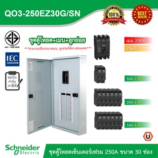 Schneider ชุดตู้โหลดเซ็นเตอร์สแควร์ดีเฟรม 250A ขนาด 30 ช่อง + เมนเบรกเกอร์ 250A, 25kA + ลูกย่อย ขนาด 32A/20A/16A