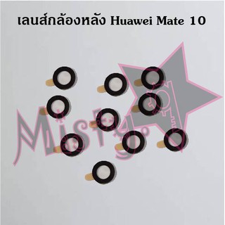 เลนส์กล้องหลังโทรศัพท์ [Rear Camera Lens] Huawei Mate 10