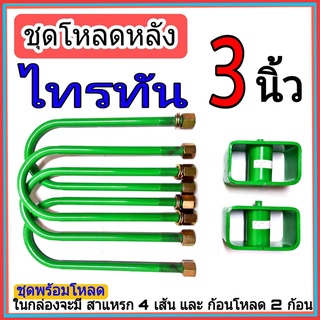 ชุดโหลดหลัง 3 นิ้ว ไทรทัน ชุดโหลดเตี้ยกล่องโหลด Mitsubishi Triton เหล็กโหลด Mitsubishi ชุดโหลดหลังโหลดหลังเตี้ย