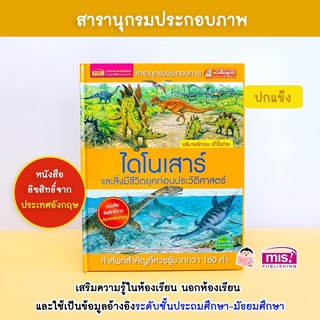 หนังสือสารานุกรมประกอบภาพ ไดโนเสาร์และสิ่งมีชีวิต ใช้ร่วมกับ MISTalking Pen หนังสือเด็กประถม หนังสือไดโนเสาร์