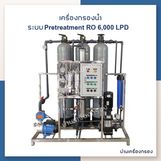 [บ้านเครื่องกรอง] เครื่องกรองน้ำดื่ม PRETREATMENT (FRP 10X54) + RO 6 M3/DAY (ON FRAME/MB 4040L X1)