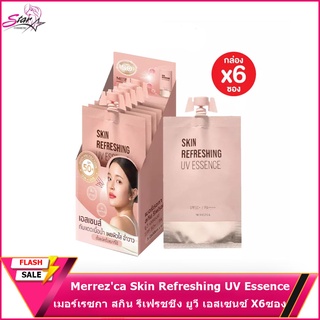 Merrezca Skin Refreshing UV Essence เมอร์เรซกา สกิน รีเฟรชชิ่ง ยูวี เอสเซนซ์ X6ซอง