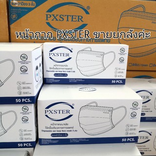 หน้ากากผู้ใหญ่ เกรด​การแพทย์​ หนา 3 ชั้น PXSTER (ขายยกลัง) พร้อมส่ง