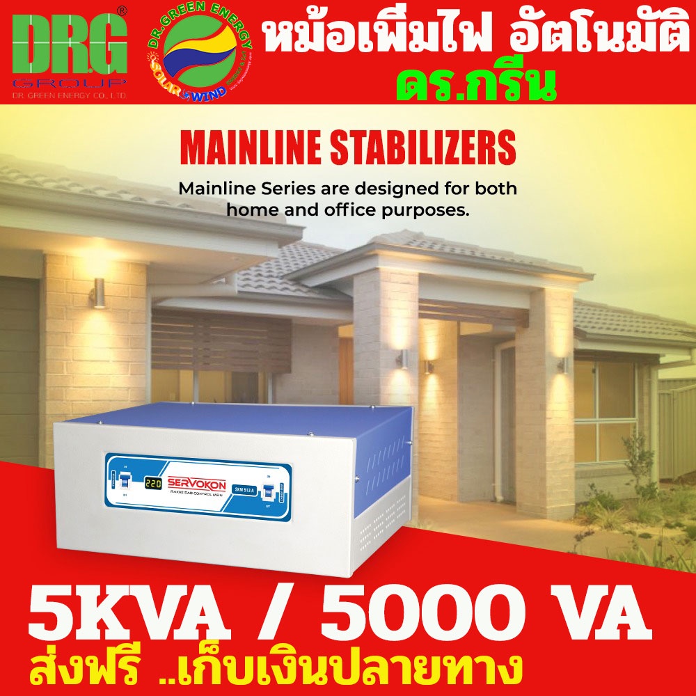 หม้อเพิ่มไฟ อัตโนมัติ Dr. Green Energy ขนาด 5KVA รุ่นเซอร์โวคอน พร้อมส่ง - Dr. Green Energy 5 KVA(SK