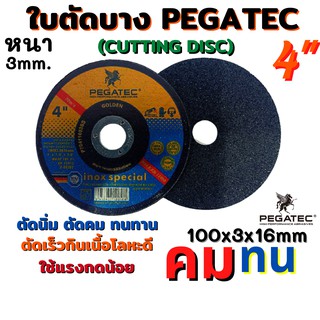 PEGATEC ใบตัดบางสแตนเลส แผ่นตัดบางสแตนเลส ใบตัดสแตนเลสบาง ขนาด 4นิ้ว 100x3x16 หนา 3 มิล คม ทนทาน