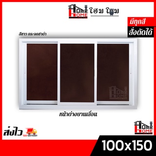 [โฮมโฮมสั่งตัดได้]  หน้าต่างอลูมิเนียมบานเลื่อน 3 ช่อง 100x150 มี 3 สี 🔥 มีมุ้ง/ไม่มีมุ้ง 🔥 พร้อมส่งทุกสี ทุกแบบ 🚚✔