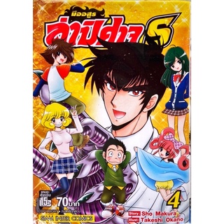 หนังสือการ์ตูน มืออสูรล่าปิศาจ S เล่ม 1-4 [แยกเล่ม] ใหม่ มือหนึ่ง