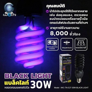 หลอดไฟแบล็คไลท์ หลอดล่อแมลง30วัตต์ เกลียวมาตรฐานE27/220V