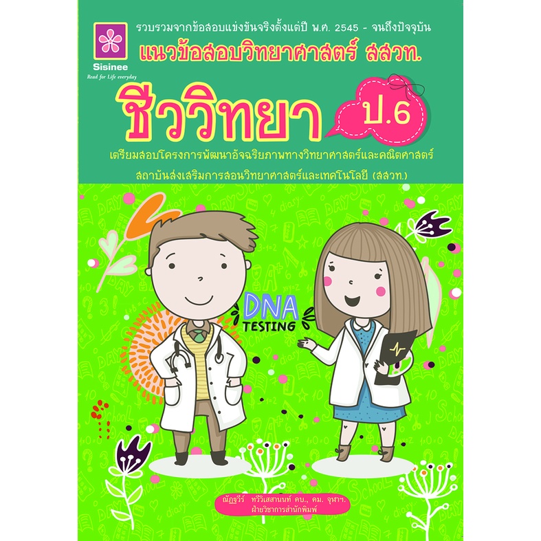 แนวข้อสอบวิทยาศาสตร์ สสวท.ชีววิทยา ป.6 รหัส 8858710311-53-2 ราคาปก 175.-