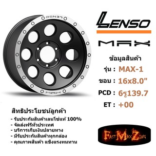 ล้อแม็ก เลนโซ่ MAX-1 ขอบ 16x8.0" 6รู139.7 ET+0 สีMBD แม็กรถยนต์ lenso16 แม็กรถยนต์ขอบ16