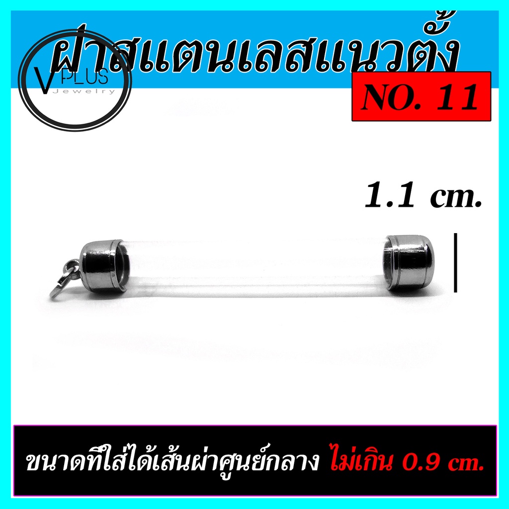 ตะกรุดเปล่า ฝาสแตนเลส แนวตั้ง เบอร์ 11 ถึง 15 ( แถมยางรองฝาให้ฟรี )