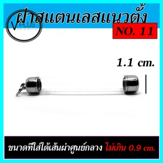 ตะกรุดเปล่า ฝาสแตนเลส แนวตั้ง เบอร์ 11 ถึง 15 ( แถมยางรองฝาให้ฟรี )