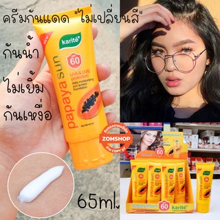 🌈 ครีมกันแดด 🌟 พร้อมบำรุง เนื้อครีมสีขาว ไม่เปลี่ยนสีผิว ⚡สูตรมะละกอ⚡  Karite Papaya Sun UVA &amp; UVB SPF 60 PA+++  65ml.