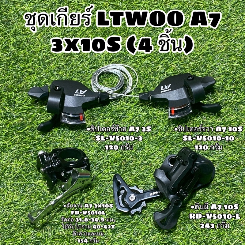 ชุดเกียร์ L-TWOO A7 3x10สปีด LTWOO แยกขายเป็นชิ้น