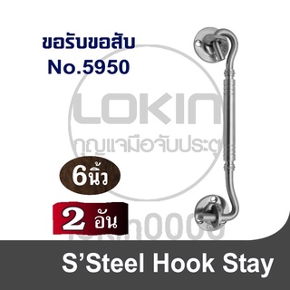 ขอรับขอสับ ขอสับหน้าต่าง RIM No.5950 (2 อัน)