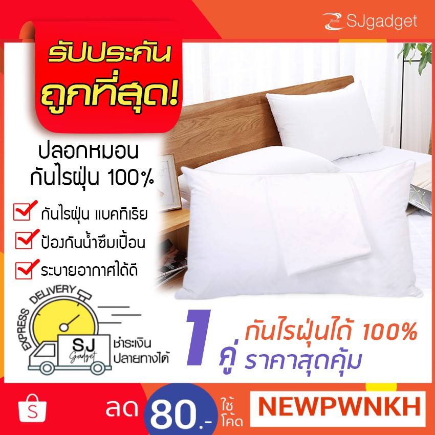 ปลอกหมอนกันไรฝุ่น 1 คู่ สุดคุ้ม กันน้ำ กันไรฝุ่นได้ 100% ปลอกหมอนกันฝุ่น กันน้ำ