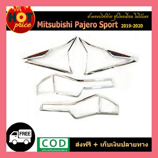 ครอบไฟท้าย Pajero Sport 2019-2020 ชุบโครเมี่ยม โลโก้แดง