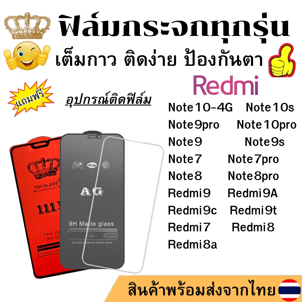 🔥🔥 ฟิล์มกระจก แบบใส แบบด้าน แบบเต็มจอ111D ของแท้ Redmi Note10s Note9pro Note10pro Note9 Note9s Note7 Note7pro Note8