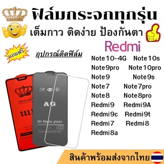 🔥🔥 ฟิล์มกระจก แบบใส แบบด้าน แบบเต็มจอ111D ของแท้ Redmi Note10s Note9pro Note10pro Note9 Note9s Note7 Note7pro Note8