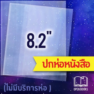 ปกพลาสติกใส 8.2" หรือ 21.0 cm. (A5) หนา 0.7 มม. สำหรับห่อหนังสือนิยาย