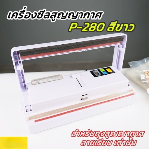 เครื่องซีลสูญญากาศ เครื่องซีลถุง สำหรับ ถุงลายเรียบ รุ่น P-280 สีขาว ถูกชัวร์ พร้อมส่ง [1 กล่อง] - Jingjopackaging