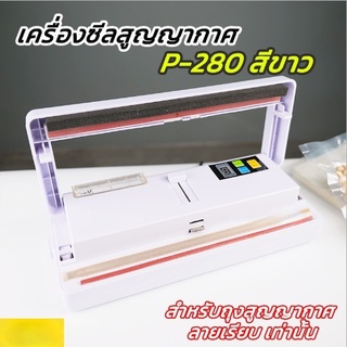 เครื่องซีล เครื่องซีลถุง สำหรับถุงลายเรียบ รุ่น P280 เครื่องซีลสูญญากาศ เครื่องสูญญากาศ แถมฟรีถุง 5-7 ใบ