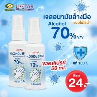 เจลล้างมือ Alcohol 70% Ustar 50ml. สูตรไม่มีน้ำหอม สำหรับพกพา