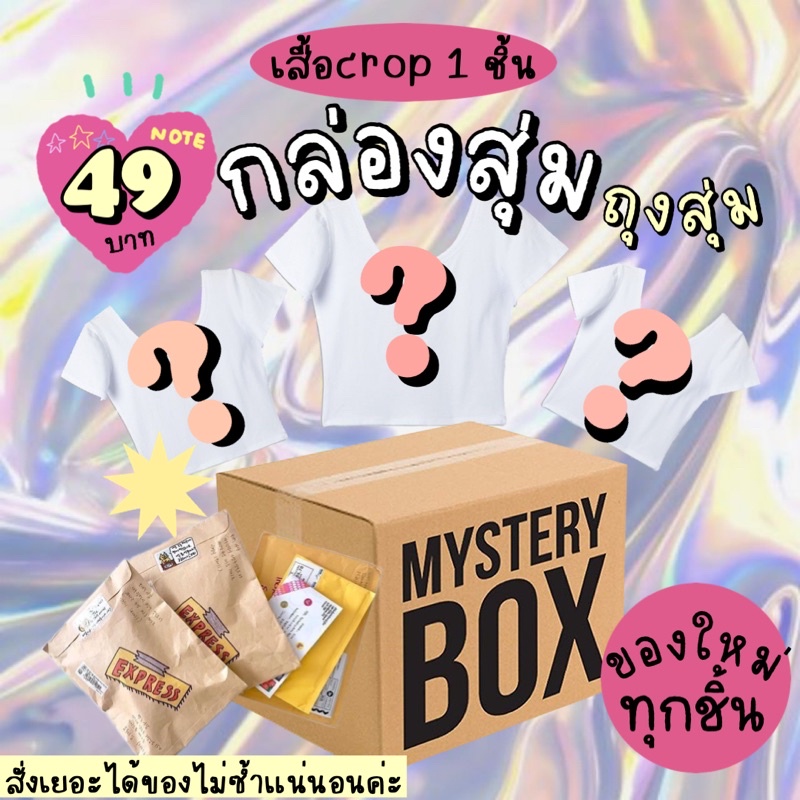 กล่องสุ่ม เสื้อครอปเกาหลี ของใหม่ทุกชิ้น 1ชิ้น สั่งเยอะได้ของไม่ซ้ำแน่นอนค่ะ