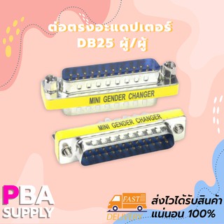 ต่อตรงอะแดปเตอร์ DB25 ผู้/ผู้