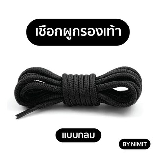เชือกผูกรองเท้าสีขาว 1 คู่ 👟พร้อมส่ง ทรงกลม
