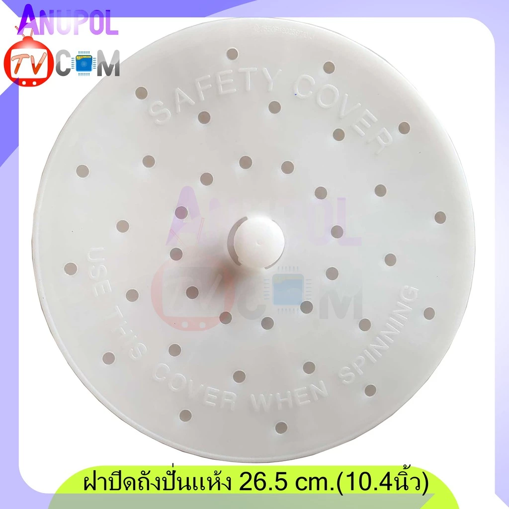 ฝาปิดถังปั่นแห้ง แผ่นกดผ้า เครื่องซักผ้า 26 cm.