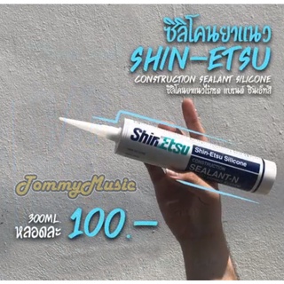 กาวซิลิโคนอเนกประสงค์ สำหรับงาน DIY  ชนิดไม่มีกรด SHIN-ETSU (ชินเอ็ทสึ)  รุ่น SEALANT-N (สีขาว)