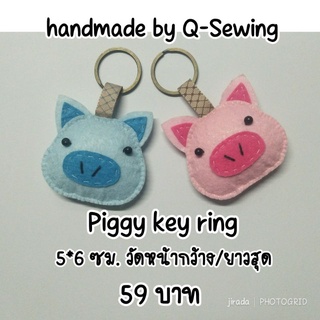 พวงกุญแจแฮนด์เมด Piggy key ring พร้อมส่ง