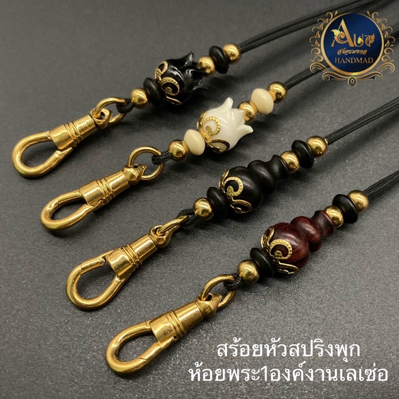 สร้อยเชือกร่ม หัวเกี่ยวพระสปริงพุก ทองเลเซ่อ เชือก1.2มิล ปรับสั้นยาวได้ ประดับน้ำเต้าไม้งิ้วดำ บัวไม้พยูง เม็ดทองเลเซ่อ