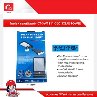 โคมโซล่าเซลล์ติดผนัง CT-SW1811-36D SOLAR POWER