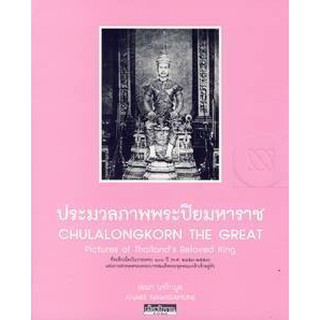 หนังสือ : ประมวลภาพพระปิยมหาราช