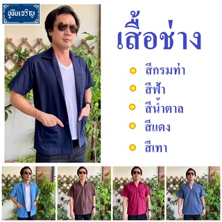 เสื้อช่าง ผ้าโทเรอย่างดี เกรด🅰️ 3 กระเป๋า 💯👍