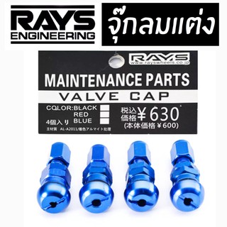 โกดังซิ่ง จุกลมRAYS “สีน้ำเงิน” รุ่นชุดตัวผู้-ตัวเมีย อลูมิเนียม /1ชุด=4ชิ้น