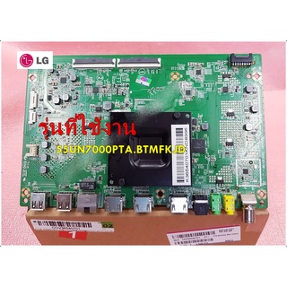 อะไหล่ของแท้/เมนบอร์ดทีวีแอลจี/Mainboard TV LG/COV36540701/ใช้กับรุ่น 55UN7000PTA.BTMFKJD