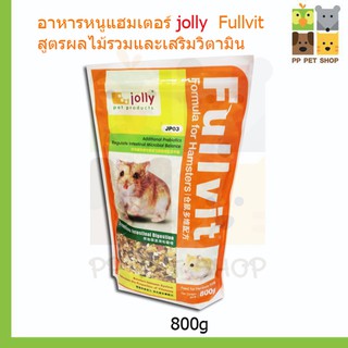 อาหารหนูแฮมเตอร์ jolly Fullvit สูตรผลไม้รวมและเสริมวิตามิน ขนาด  800g ราคา 159 บ.