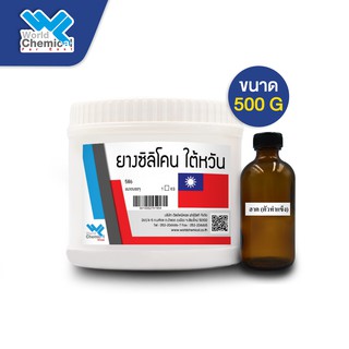 ยางซิลิโคน ไต้หวัน 500 g. (พร้อมตัวเร่ง)