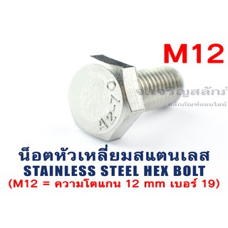 น็อตหัวเหลี่ยมสแตนเลส Stainless Steel Hex Bolt M12 ยาว 15-150 mm น็อตหัวหกเหลี่ยมสแตนเลสแท้ (SUS304)