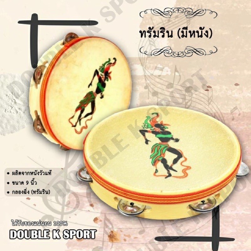 ทรัมรินหนังวัว (กลองฉิ่ง) แทมโบรีนหนังวัว ทรัมรินมีหนัง