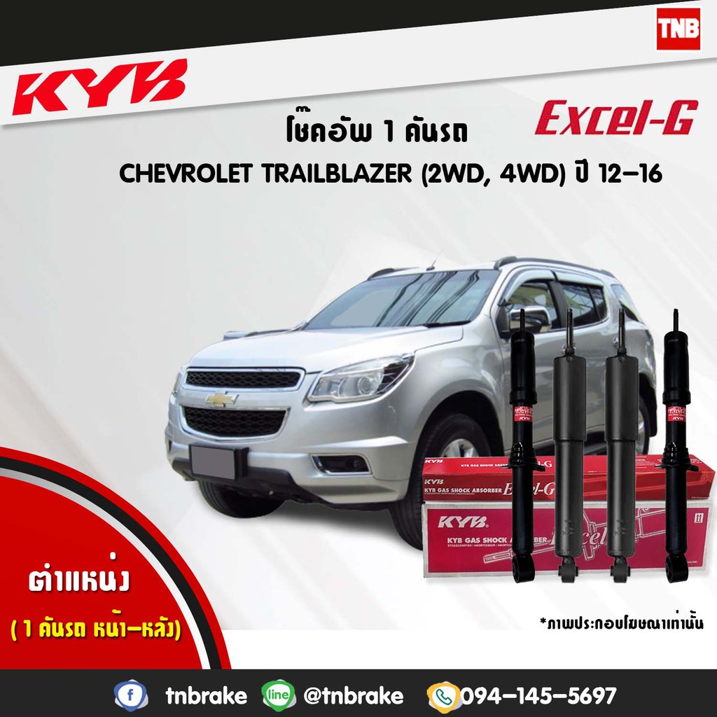 KYB โช๊คอัพ chevrolet trailblazer เชฟโรเล็ต เทรลเบเซอร์ excelg ปี 2012-2016 kayaba คายาบ้า