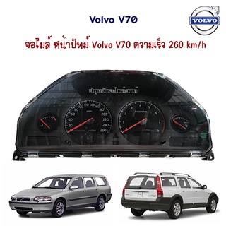 เรือนไมล์ จอไมล์ หน้าปัทม์ Volvo V70 wagon วอลโว่ 5 ประตู ความเร็ว 260 km/h