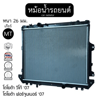 หม้อน้ำ โตโยต้า วีโก้ , ฟอร์จูนเนอร์ 05 -14  2.5- 3.0cc เกียร์ MT หนา 26 toyota vigo ,  fortuner